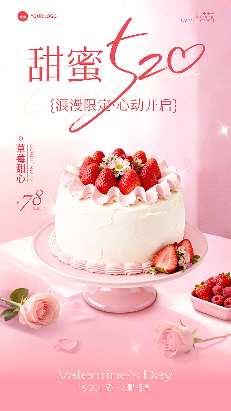 520情人节烘焙甜品节日营销浪漫粉色线上渠道全屏竖版海报
