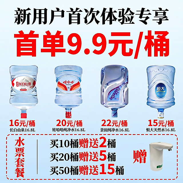 保持原图尺寸和所有内容不变，用红色虚线方框将图片下方的‘水票套餐’文字及其右侧的三行促销内容（买10桶赠送2桶、买20桶赠送5桶、买50桶赠送15桶）整体圈起来，方框清晰可见但不遮挡文字