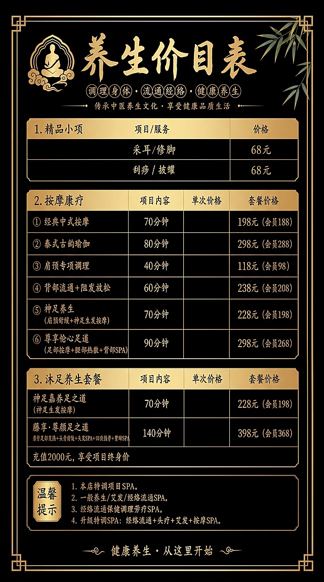 保留第一张养生价目表的全部文字内容和排版布局，将整体背景、配色和设计风格修改为和第二张图片保持一致：使用纯黑色背景搭配金色文字，保持原有的金色框线、圆角米色标题块设计风格，整体为竖版立式展架，保留所有文字内容排版完全不变
