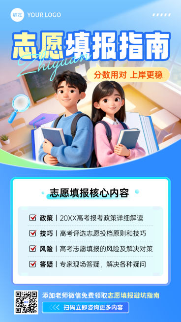 高考志愿填报机构服务介绍手机海报AIGC预览效果