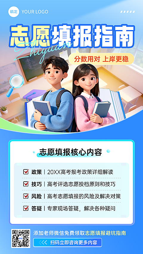 高考志愿填报机构服务介绍手机海报AIGC