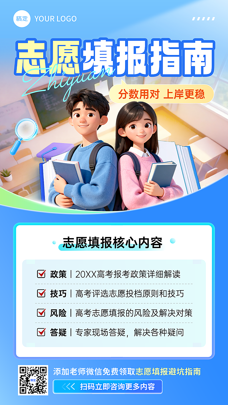高考志愿填报机构服务介绍手机海报AIGC
