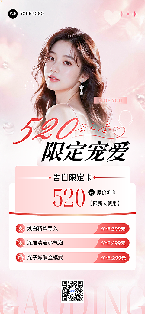 美业520告白季限定可编辑竖版全屏竖版海报