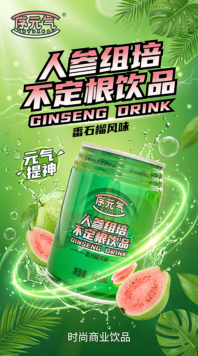 序元气人参组培不定根饮品宣传海报，番石榴风味，绿色活力清爽风格，突出产品元气提神功效，包含品牌logo和产品信息，时尚商业饮品宣传设计