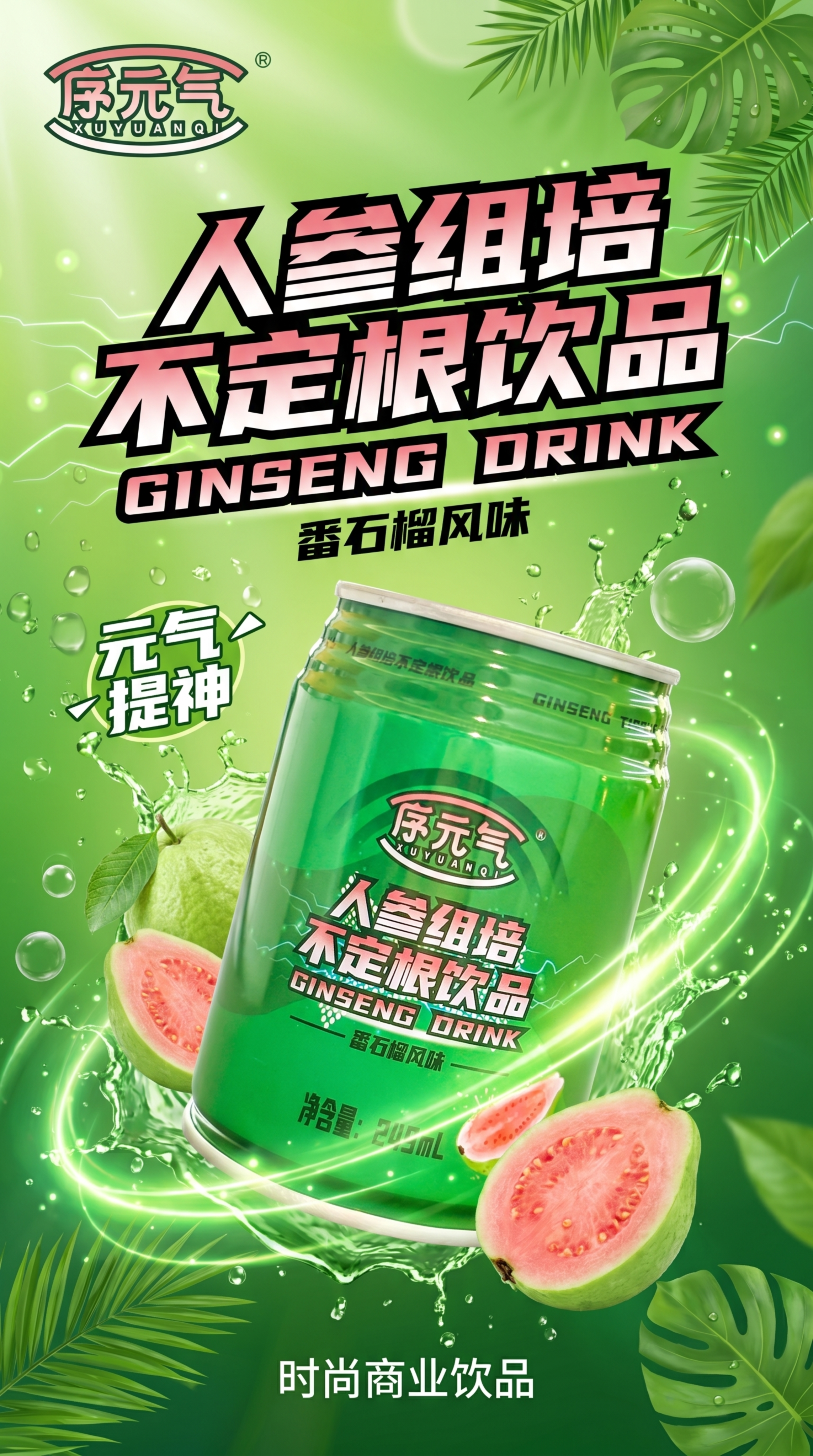 序元气人参组培不定根饮品宣传海报，番石榴风味，绿色活力清爽风格… - 图片创意预览