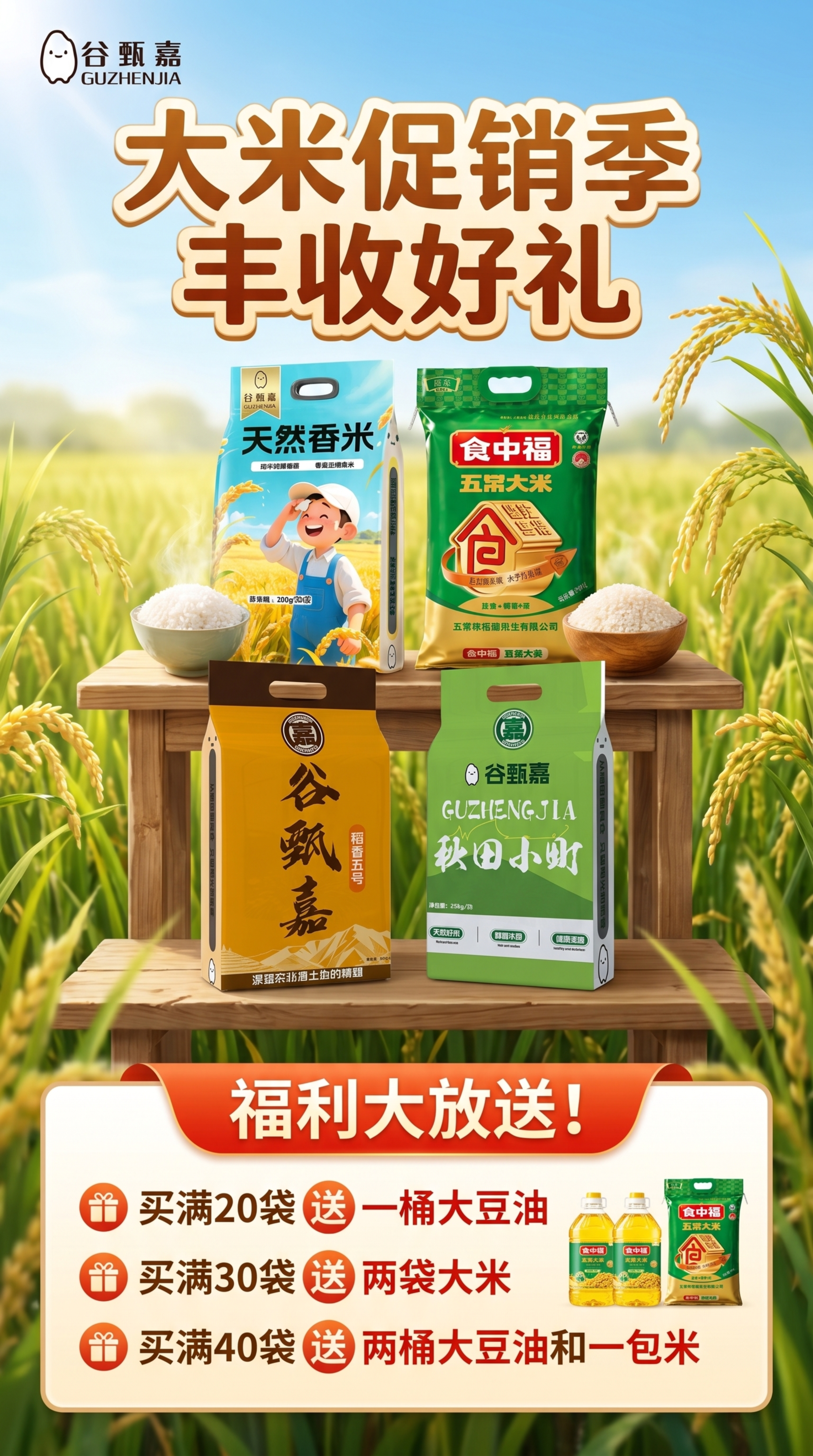 制作一张大米促销海报，将以下四款大米产品整合到同一张海报中：1… - 图片创意预览