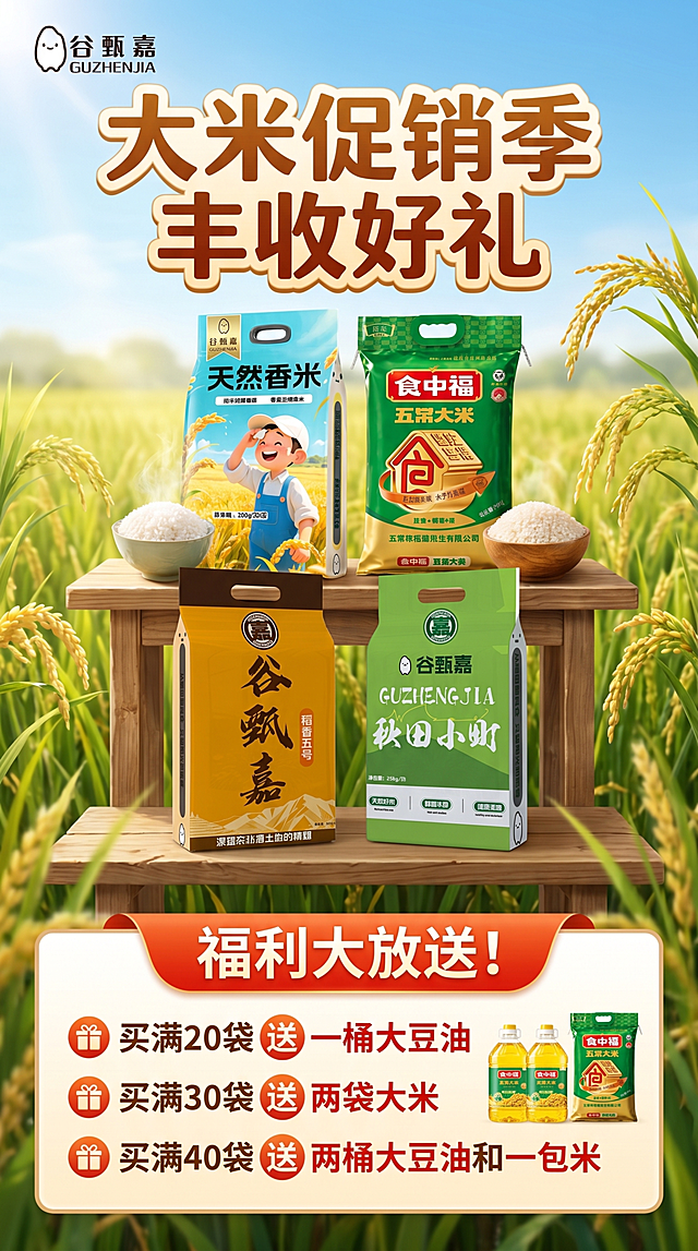 制作一张大米促销海报，将以下四款大米产品整合到同一张海报中：1. 谷甄嘉天然香米 2. 食中福五常大米 3. 谷甄嘉稻香五号 4. 谷甄嘉秋田小町。在海报下方显眼位置添加促销活动文字：福利买满20袋送一桶大豆油，买满30袋送两袋大米，买满40袋送两桶大豆油和一包米。背景使用清新稻田风格，整体风格明亮自然，突出产品和促销信息，适合线下推广使用。