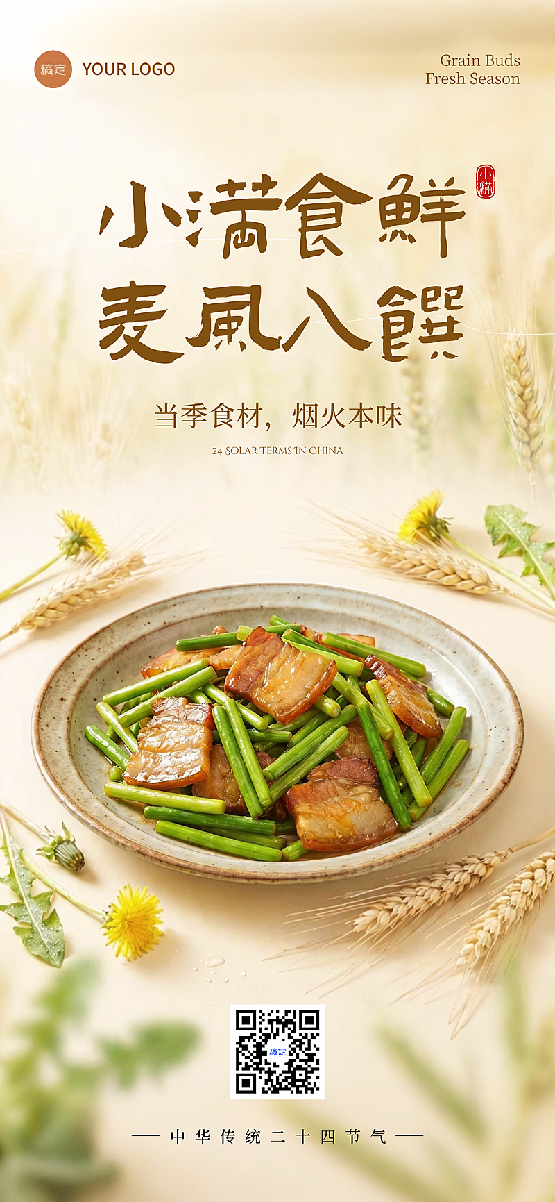 小满节气餐饮食鲜推广营销可编辑竖版海报