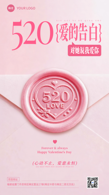 520情人节通用节日祝福浪漫粉色线上渠道竖版海报预览效果