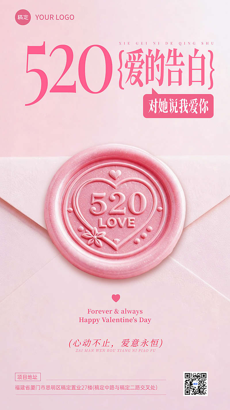 520情人节通用节日祝福浪漫粉色线上渠道竖版海报