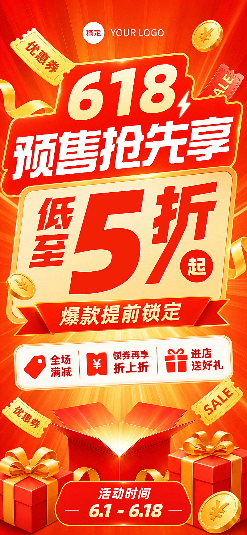 618电商大促预售抢先享促销宣传红金热烈风竖版海报