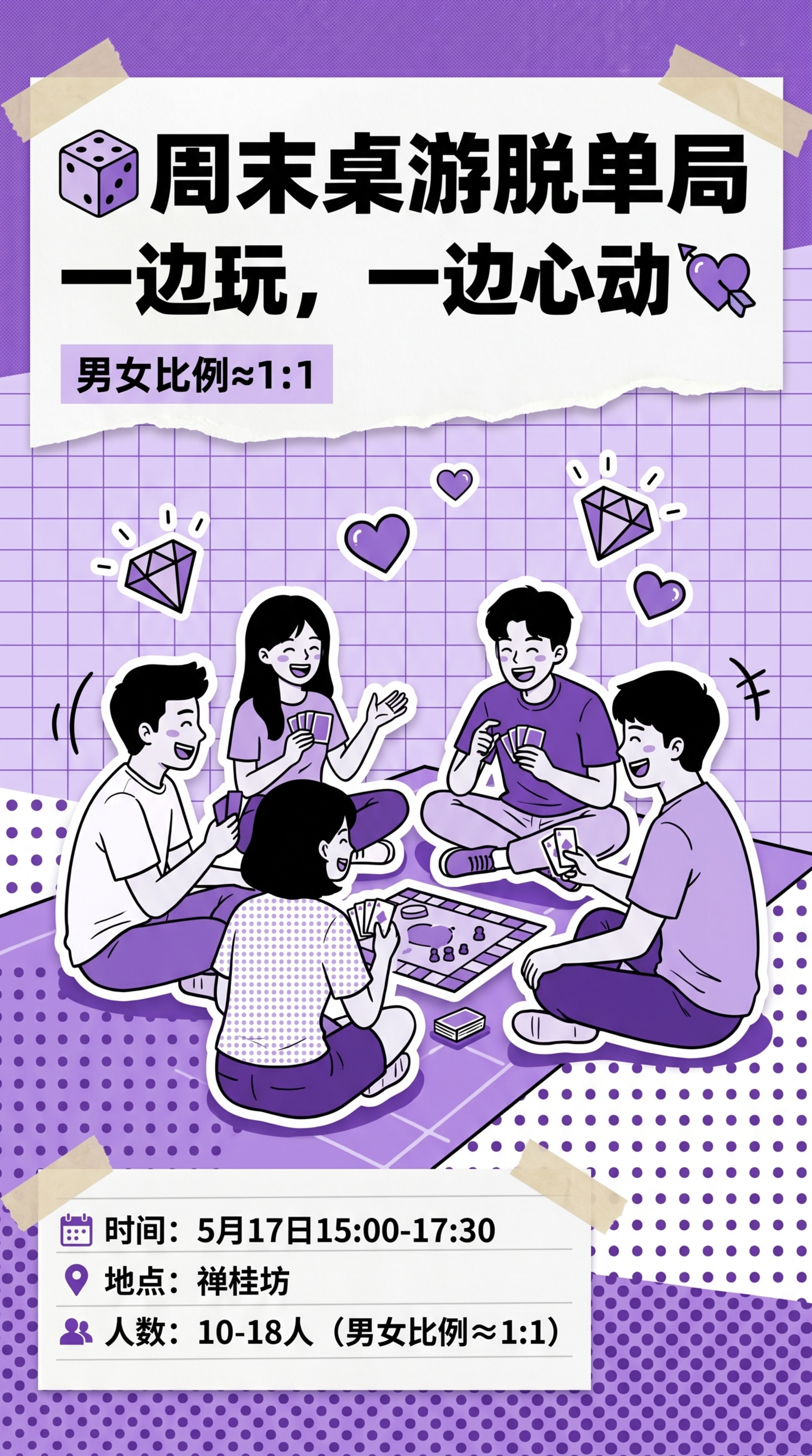参考参考图的拼贴漫画风格，制作一张周末桌游脱单活动海报，保持紫… - 图片创意预览