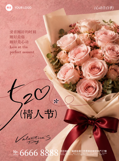 520浪漫唯美实景鲜花情人节海报预览效果