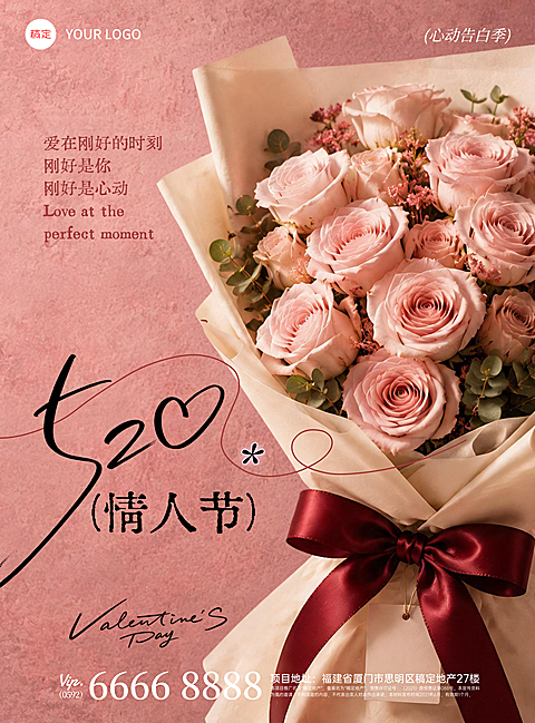 520浪漫唯美实景鲜花情人节海报