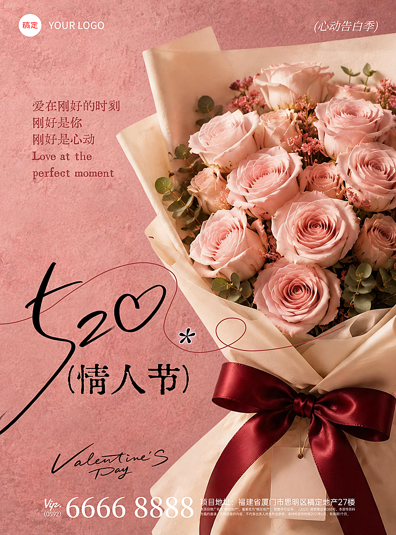 520浪漫唯美实景鲜花情人节海报