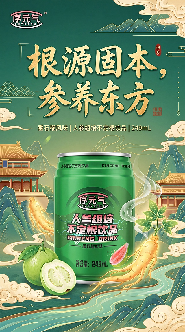 序元气人参组培不定根饮品商业宣传海报，主题文案"根源固本，参养东方"，番石榴风味，高端国潮商业风格，绿色东方养生调性，突出产品人参养身功效，包含品牌信息，专业电商海报设计