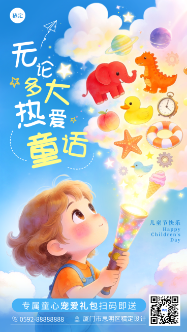 六一儿童节奇思妙想海报预览效果