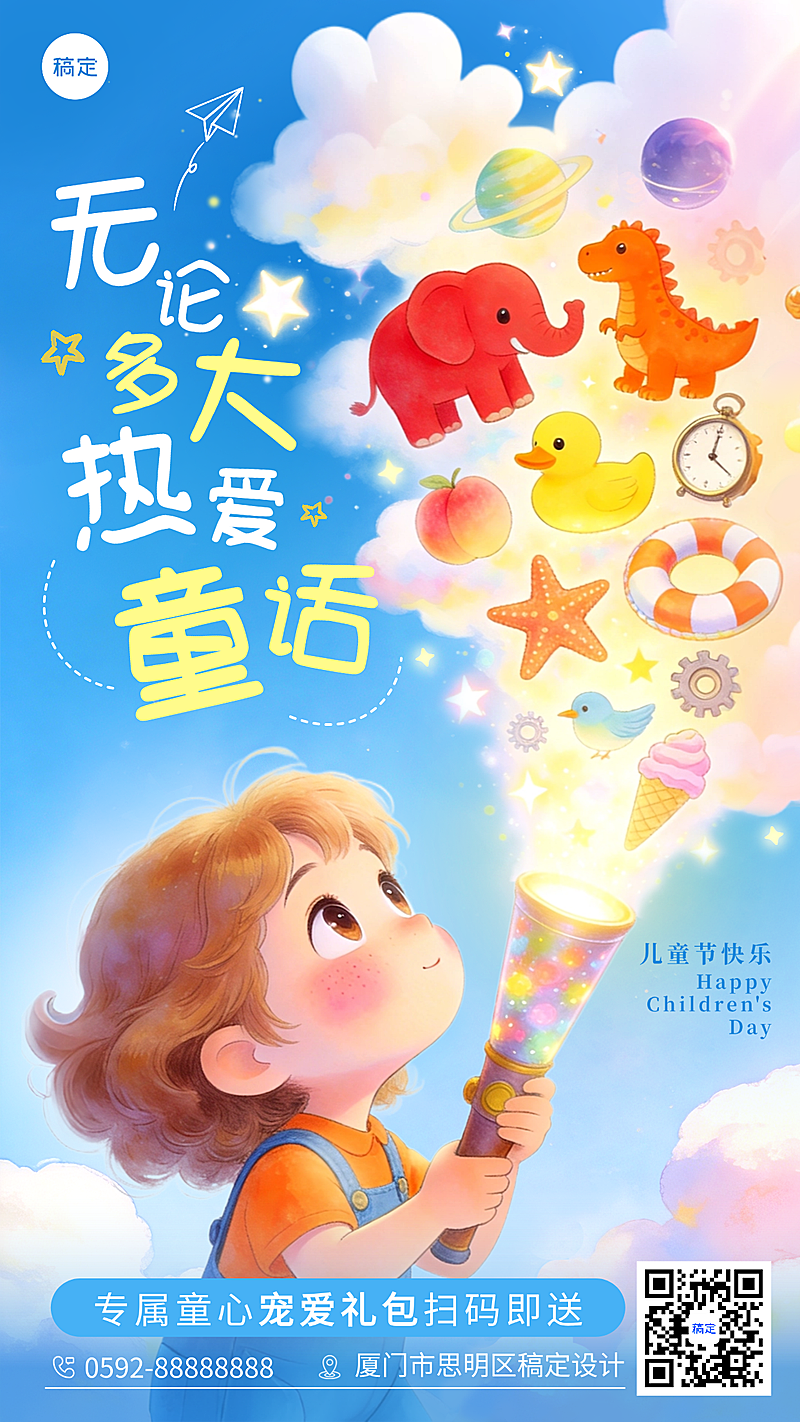 六一儿童节奇思妙想海报