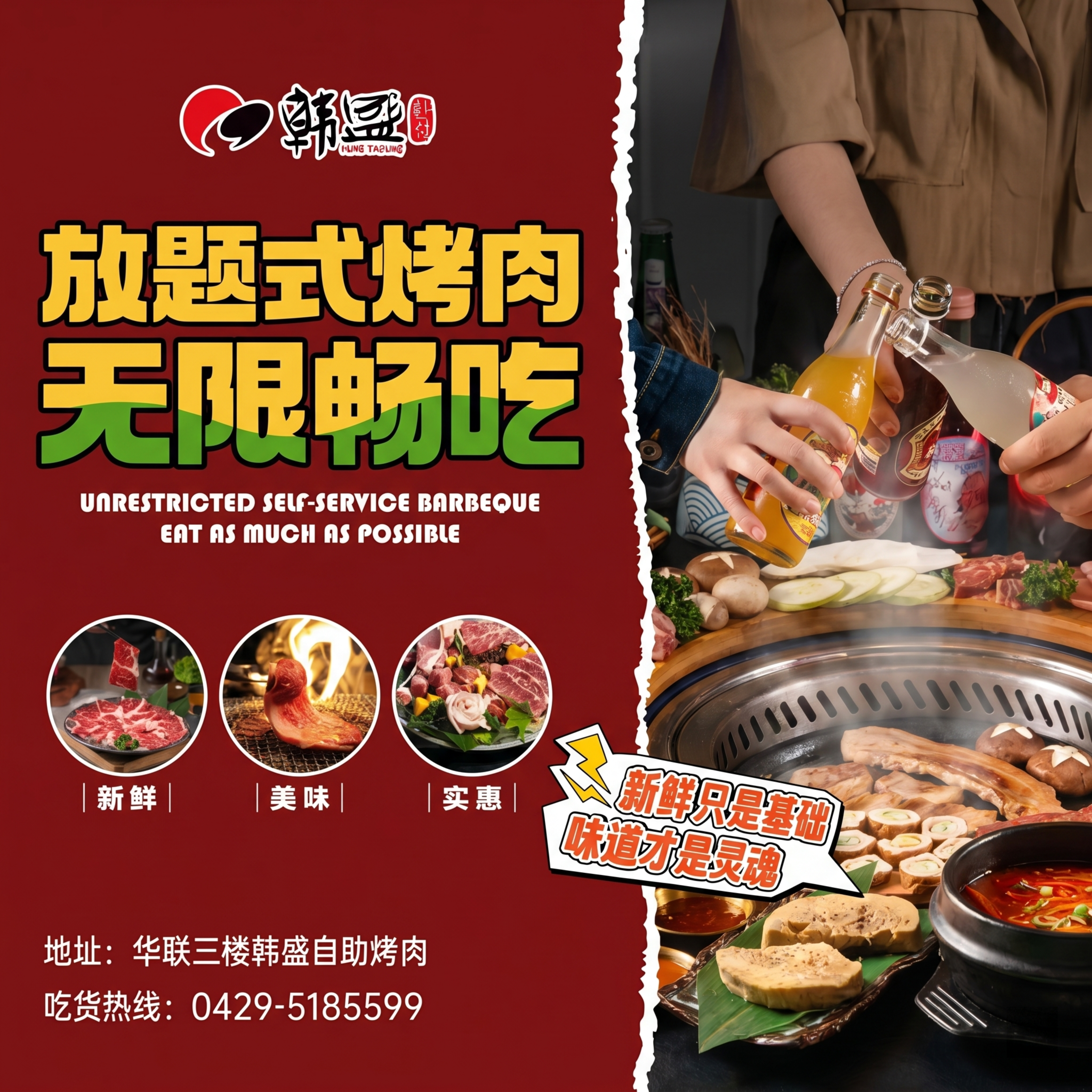参考图片风格重新设计放题式烤肉海报，深红色左侧背景搭配右侧烤肉… - 图片创意预览