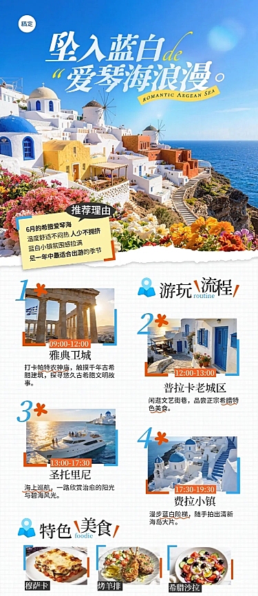 欧洲旅行希腊爱琴海旅游清新拼贴风公众号长图海报