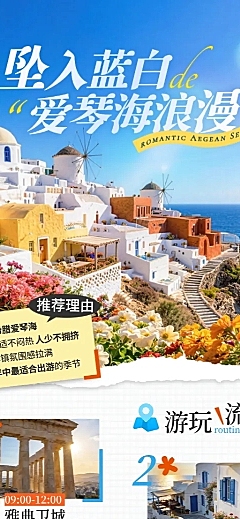 欧洲旅行希腊爱琴海旅游清新拼贴风公众号长图海报