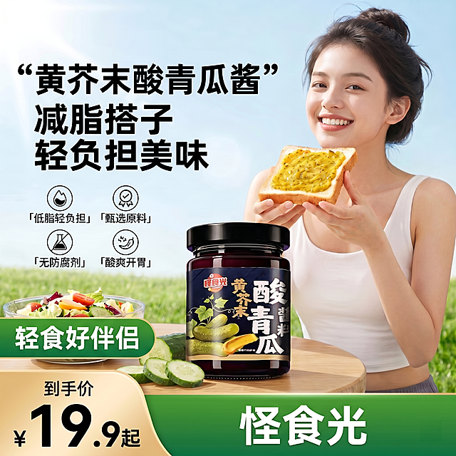 在现有图片桌子上保留黄芥末酸青瓜酱料产品位置，调整人物身材使其更苗条，整体画面风格、文字内容、构图布局保持和谐统一，其他不变