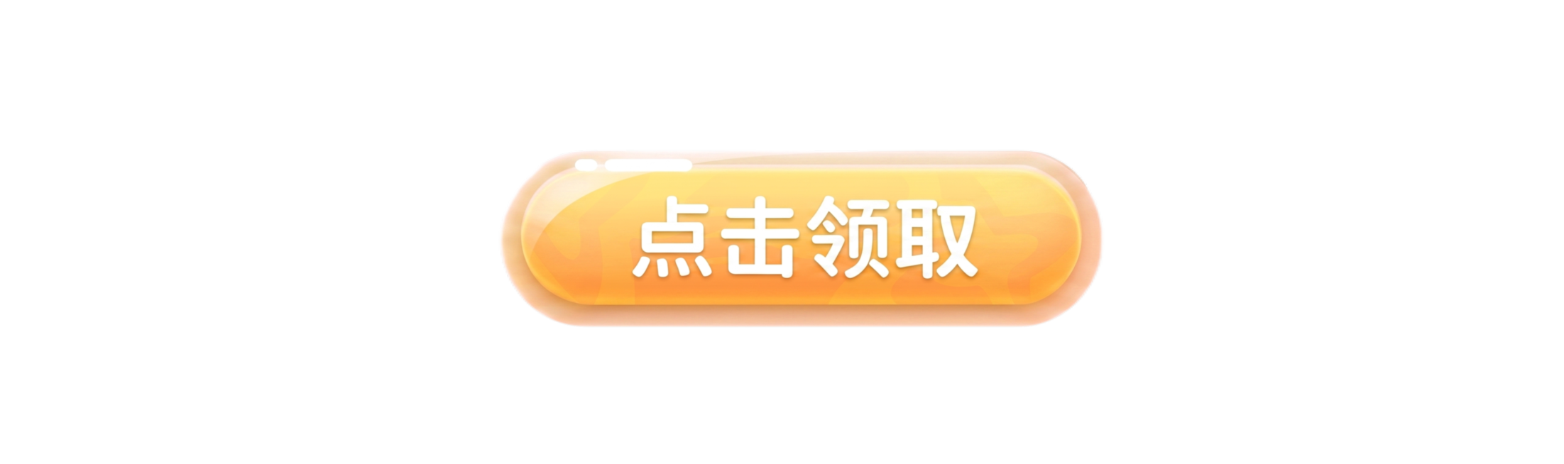 将按钮上的“点击购买”改成“点击领取”，不要改变其他内容，保持原黄色渐变圆角玻璃质感按钮样式不变，白色文字字体风格一致，提升图片清晰度预览效果
