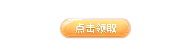 将按钮上的“点击购买”改成“点击领取”，不要改变其他内容，保持原黄色渐变圆角玻璃质感按钮样式不变，白色文字字体风格一致，提升图片清晰度