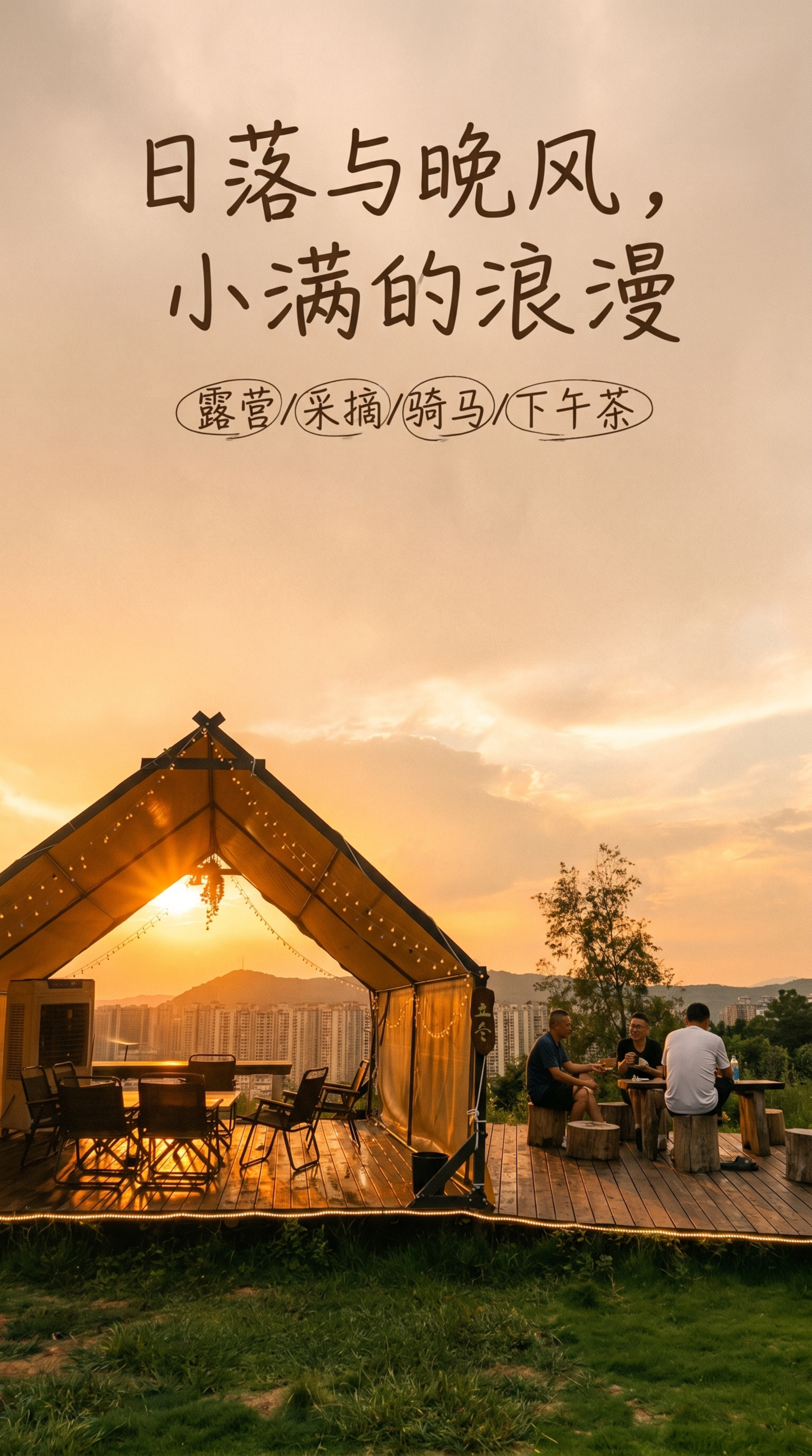 竖版宣传海报，小满农场露营地，日落时分的治愈场景，前景是三角帐… - 图片创意预览