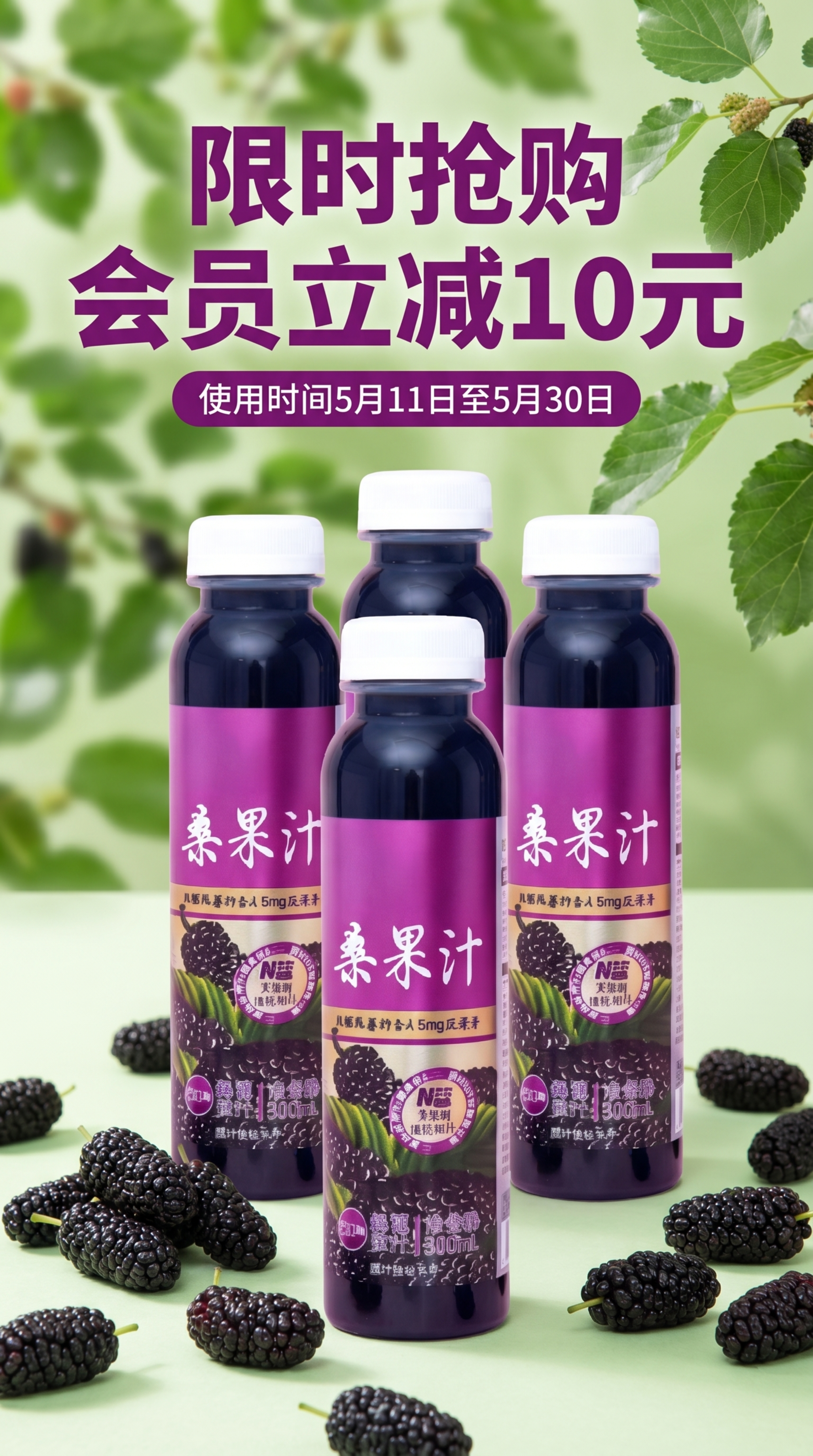 电商促销海报，展示四瓶桑果汁使用图片中的这款产品，周围散落新鲜… - 图片创意预览