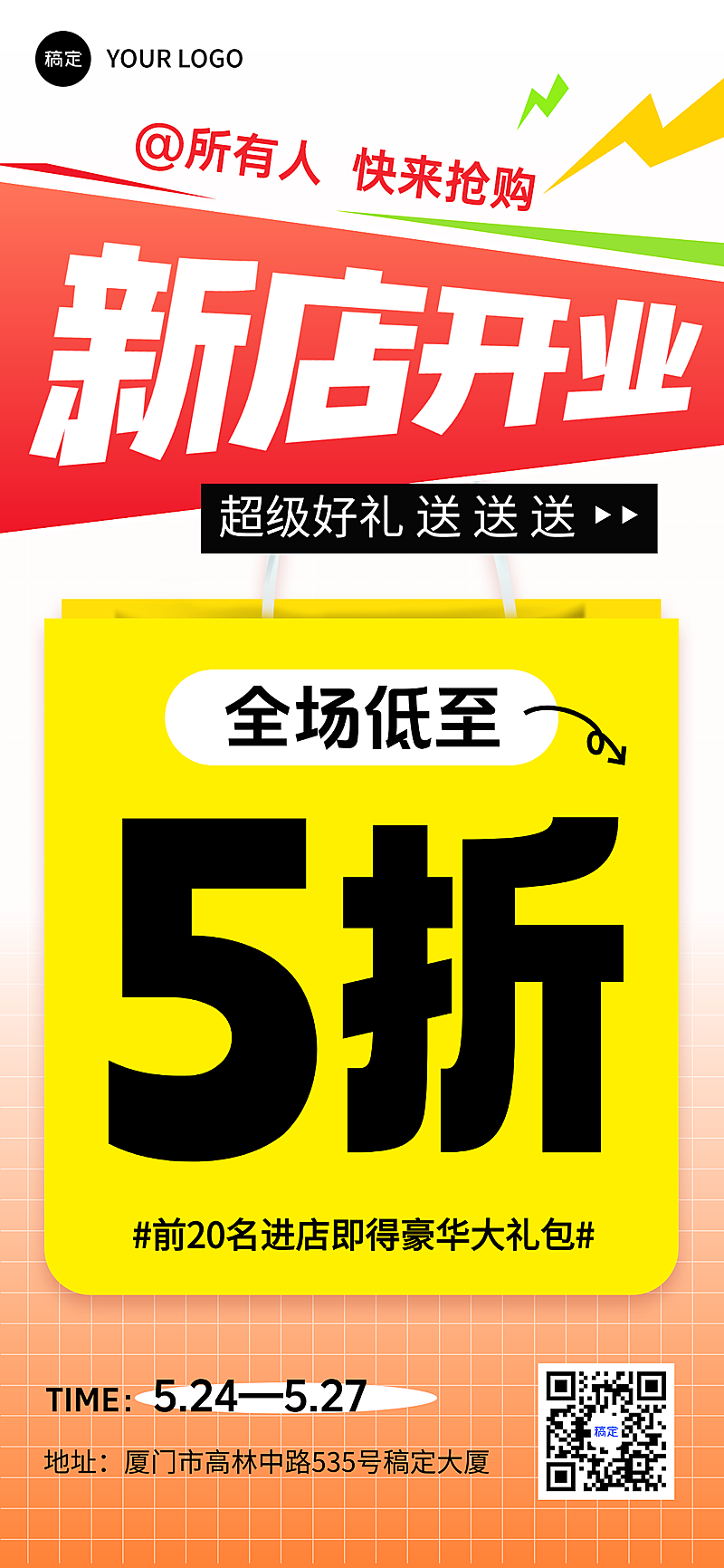 开业促销大字报折扣优惠促销感全屏竖版海报