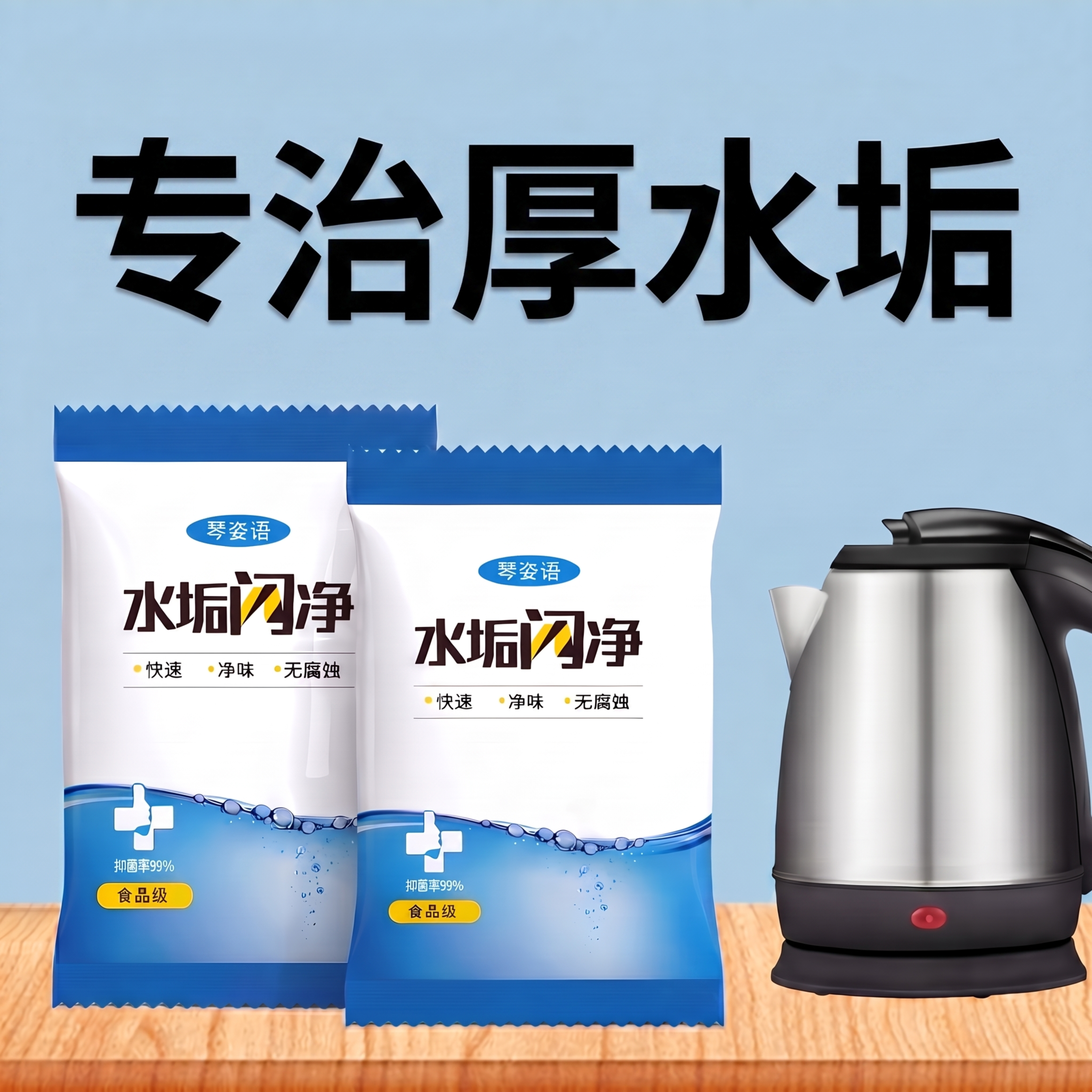 将文字"专治厚水垢"改成黑色字体，保留其余所有内容不变，调整图… - 图片创意预览