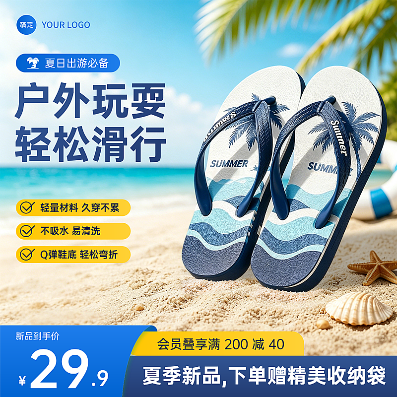 拖鞋人字拖夏季鞋包服饰电商零售主图直通车