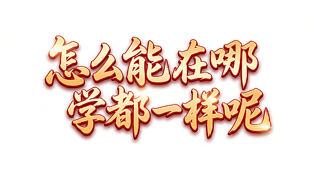 模仿参考图字体风格，生成文字“怎么能在哪学都一样呢”，字体基础是书法手写体，保持原图风格：金色渐变填充搭配红色描边，笔触带有飞白效果，笔画粗细对比强烈，字形粗犷潇洒，红色投影，通透亮光效果，干净纯白色背景，仅包含这十个字，不得出现其他文字，文字整体必须完整呈现在画面内不可被裁切，四周留有安全边距