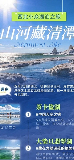 西北湖泊盐湖自驾短途旅行景点推荐清新蓝色系实景风旅游公众号长图海报