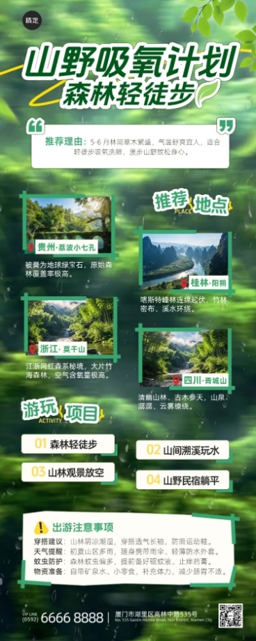 夏季轻徒步周边游森林徒步景点推荐绿色系实景风旅游公众号长图海报预览效果