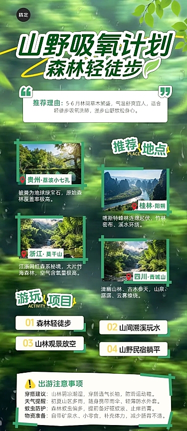 夏季轻徒步周边游森林徒步景点推荐绿色系实景风旅游公众号长图海报