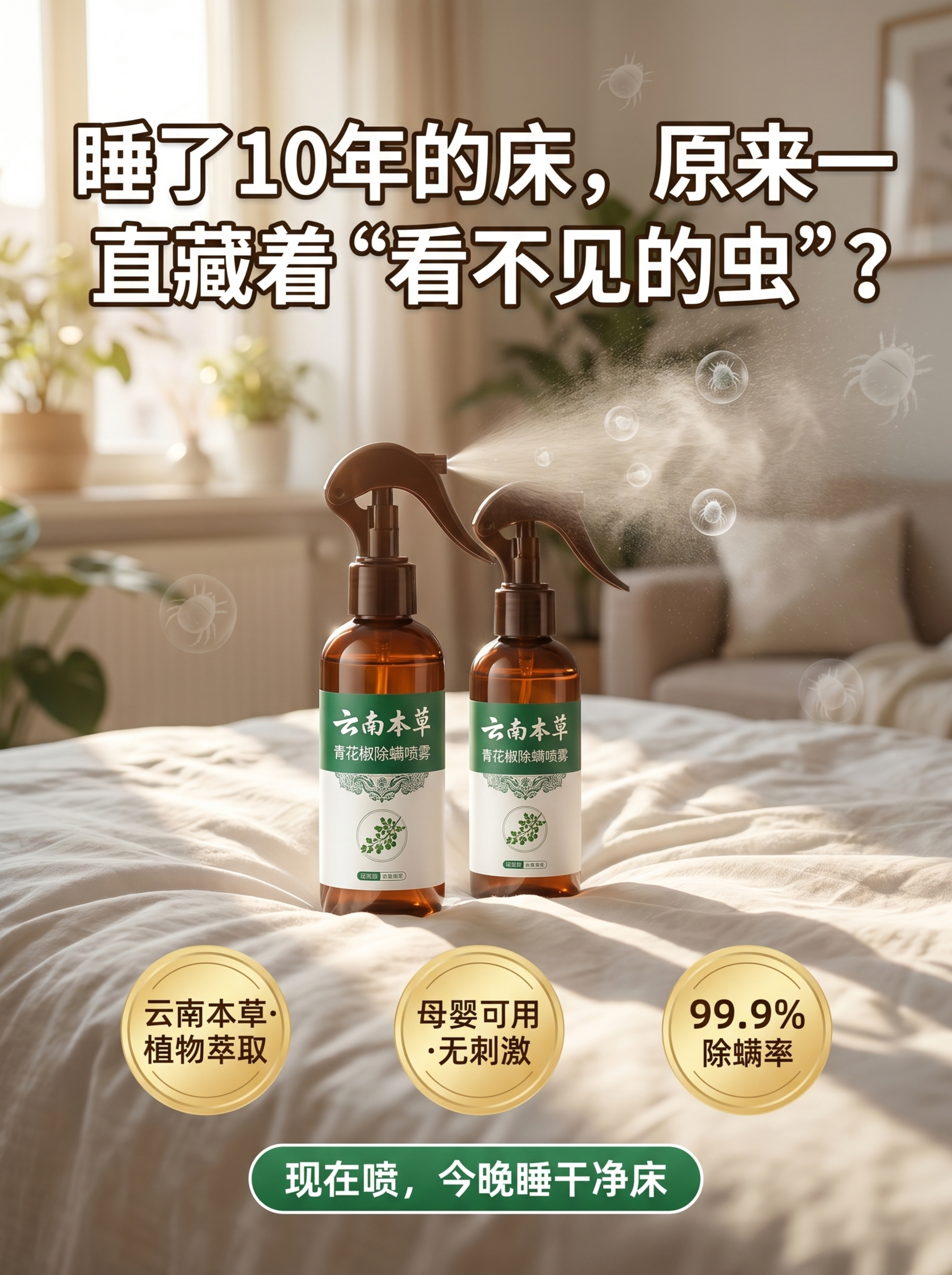 [主图1] 家居除螨产品首图。 [氛围风格] 温暖卧室场景，自… - 图片创意预览