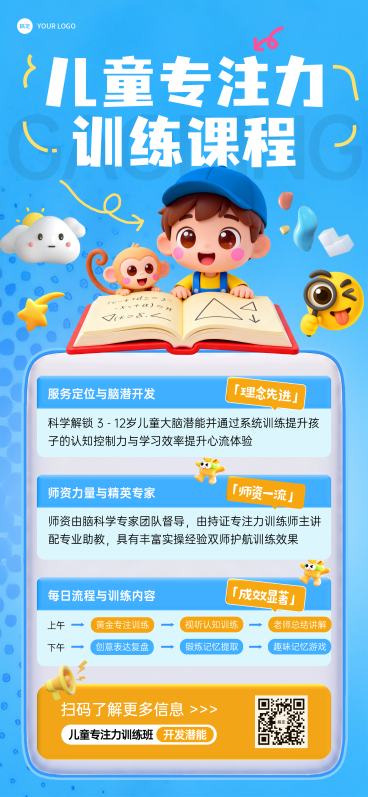 儿童专注力训练手机全屏海报预览效果