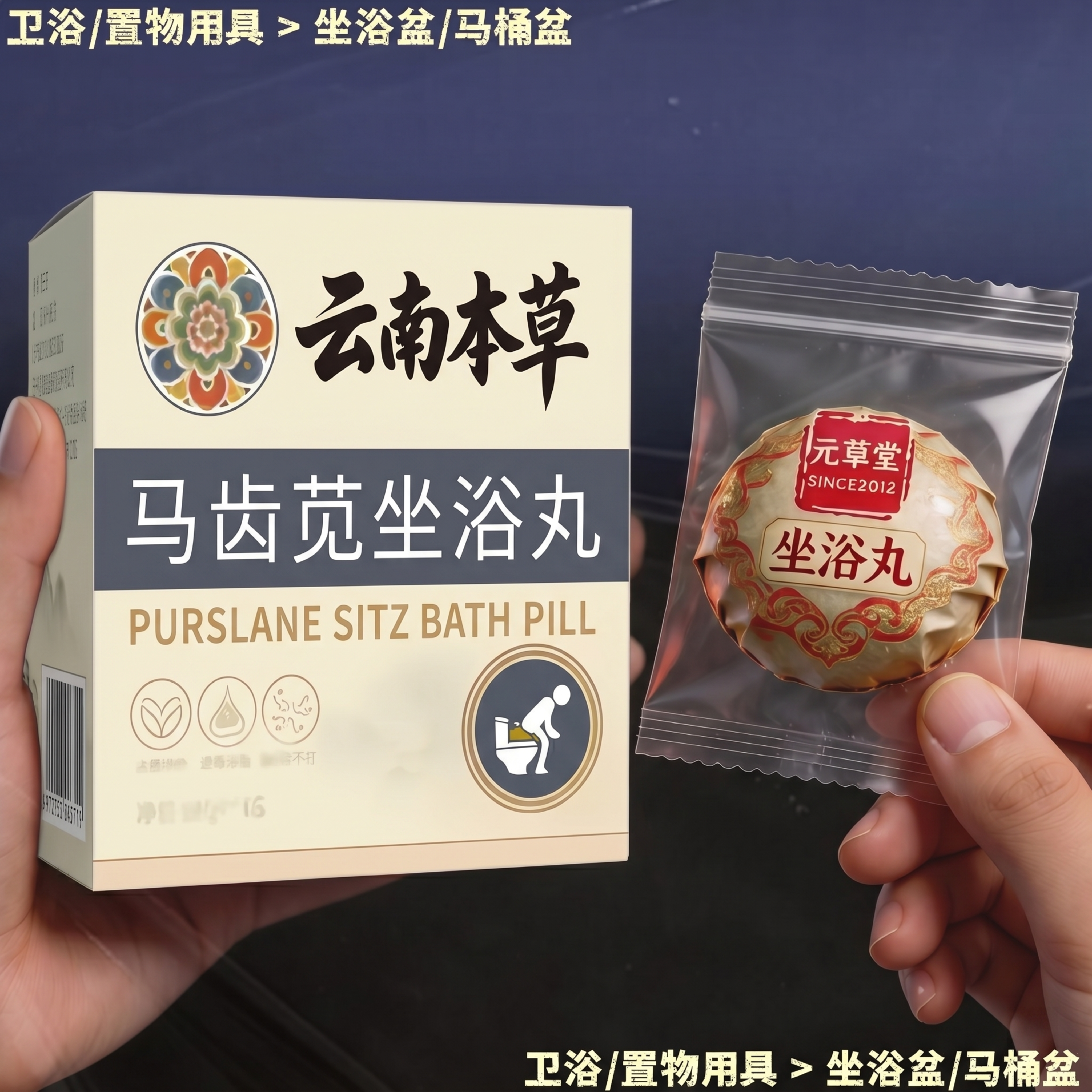 将第二张图中的云南本草坐浴丸药盒主体替换到第一张图中，替换第一… - 图片创意预览