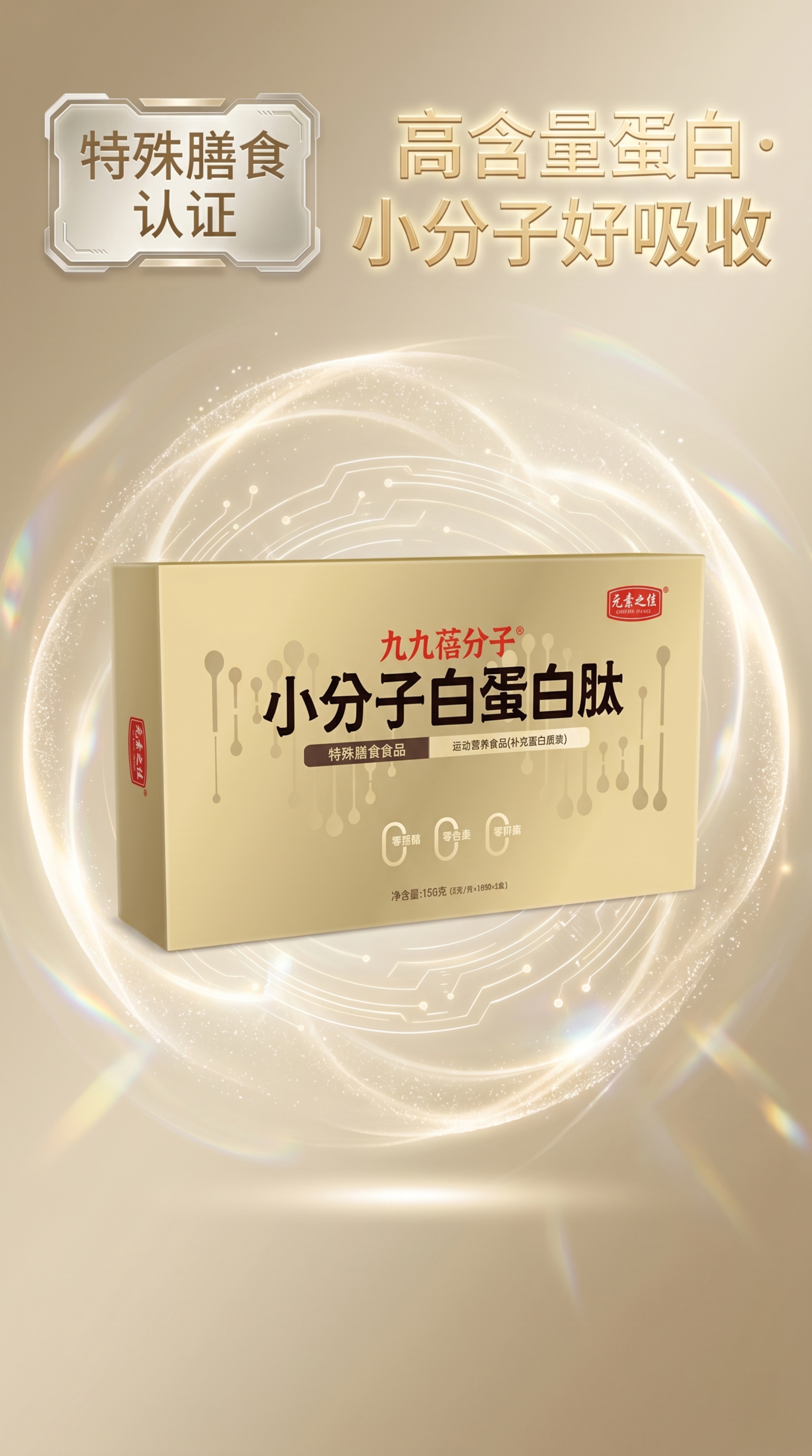 科技感高级风，香槟金渐变背景，居中展示“元素之佳 九九蓓分子… - 图片创意预览