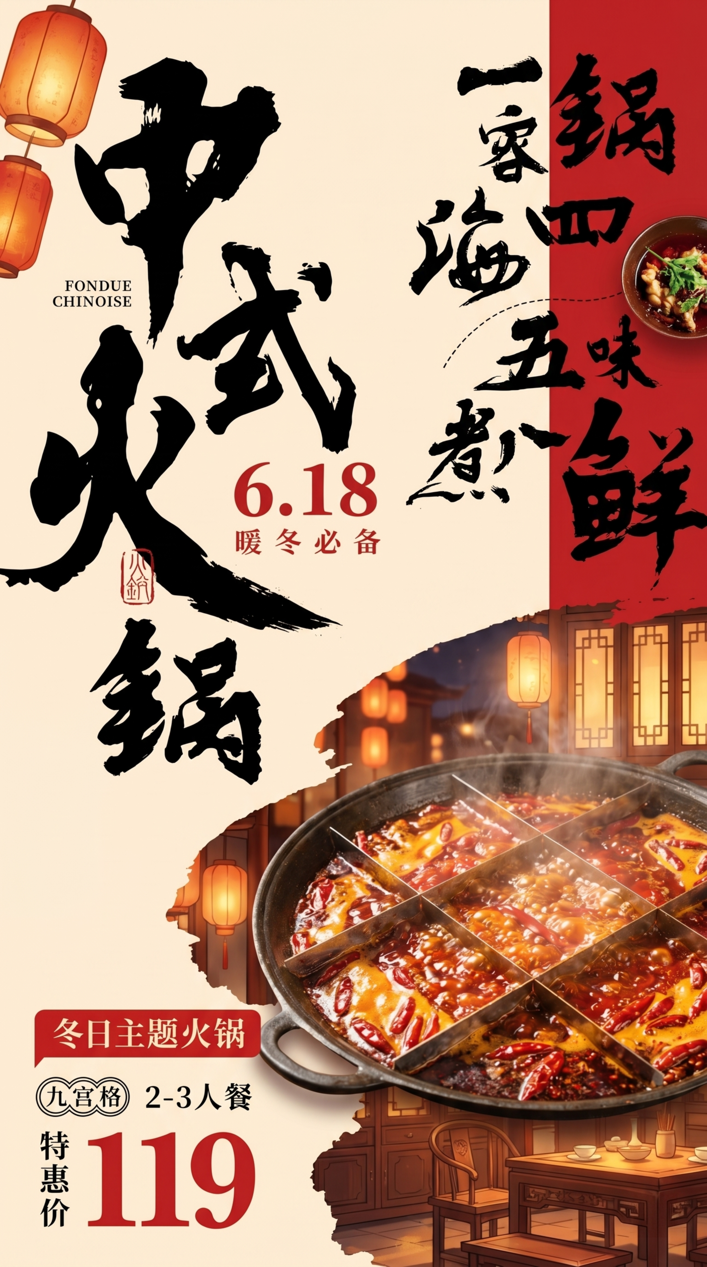 生成一张傍晚氛围的中式九宫格火锅促销海报，参考原图的国潮书法排… - 图片创意预览