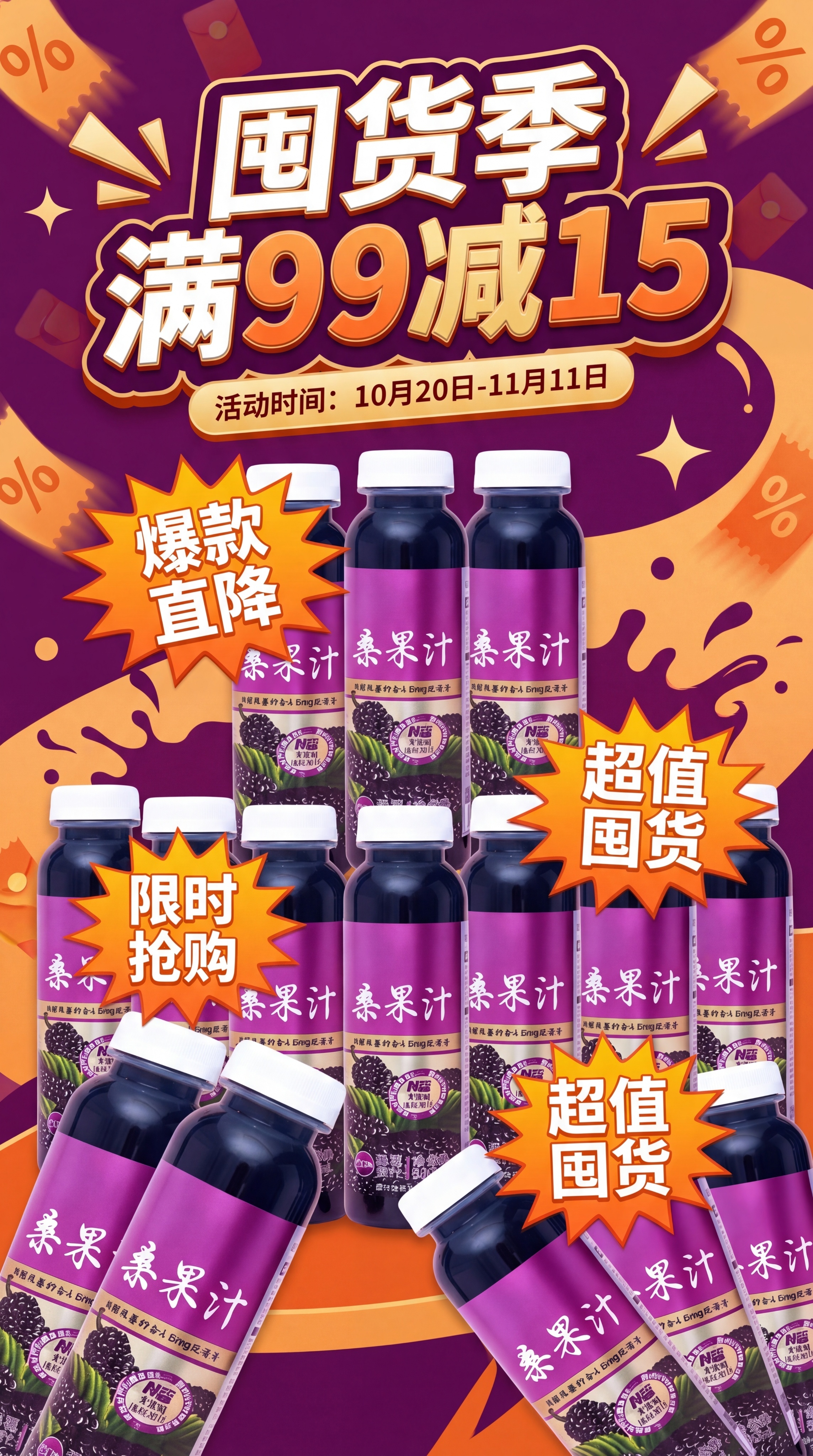 电商促销海报，展示多个桑果汁产品，囤货促销风格，主色调深紫色搭… - 图片创意预览