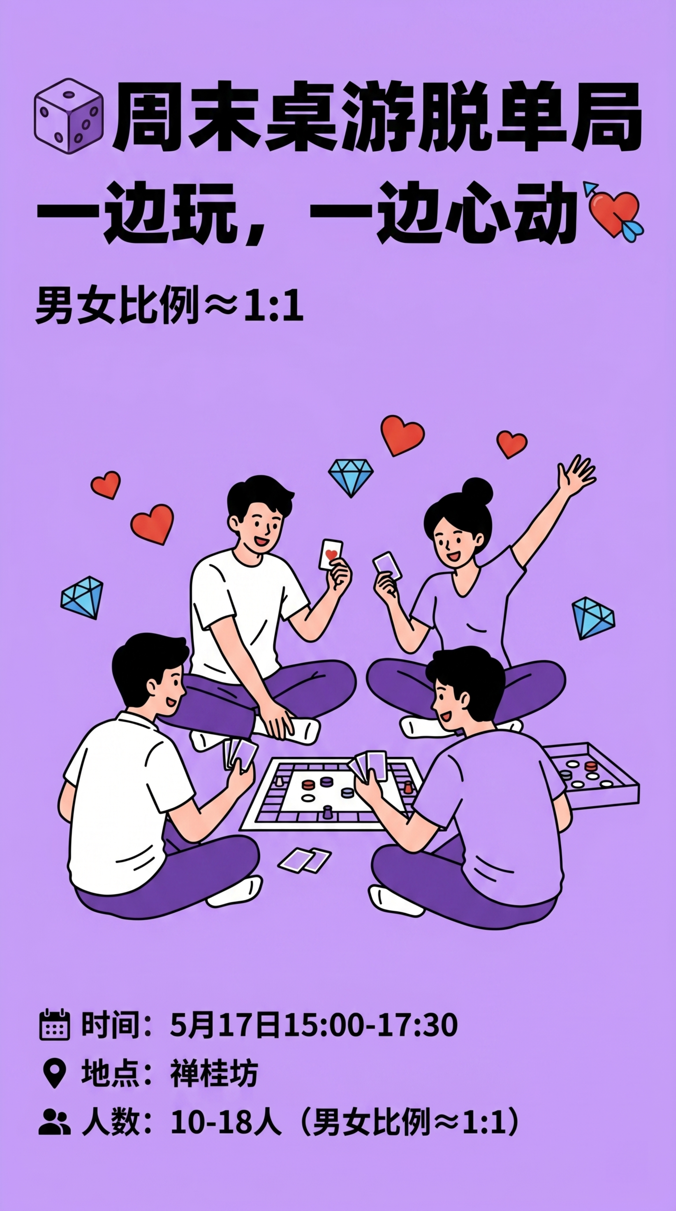参考参考图的拼贴漫画风格，制作周末桌游脱单活动海报，紫色+白色… - 图片创意预览
