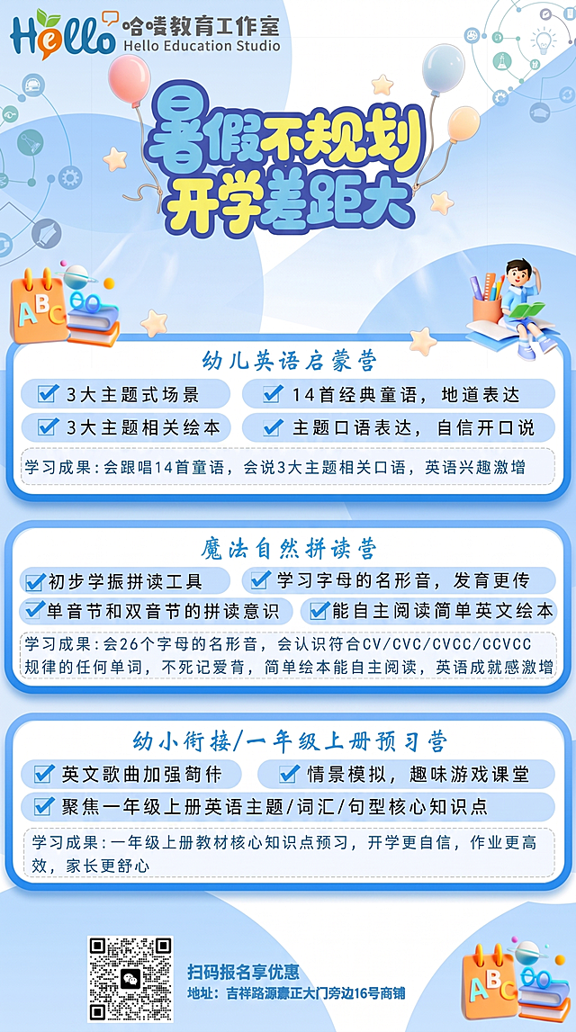 提高这张海报的整体清晰度，去除标题处的"哈喽教育暑假班"这几个字，保持海报其余内容、风格、颜色、排版不变，修复文字错误