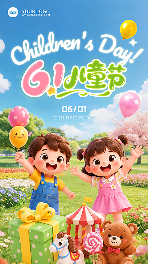 61六一儿童节节日祝福童心3D儿童手机海报