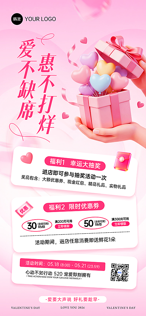 520情人节商品零售节日营销甜美感线上渠道全屏竖版海报