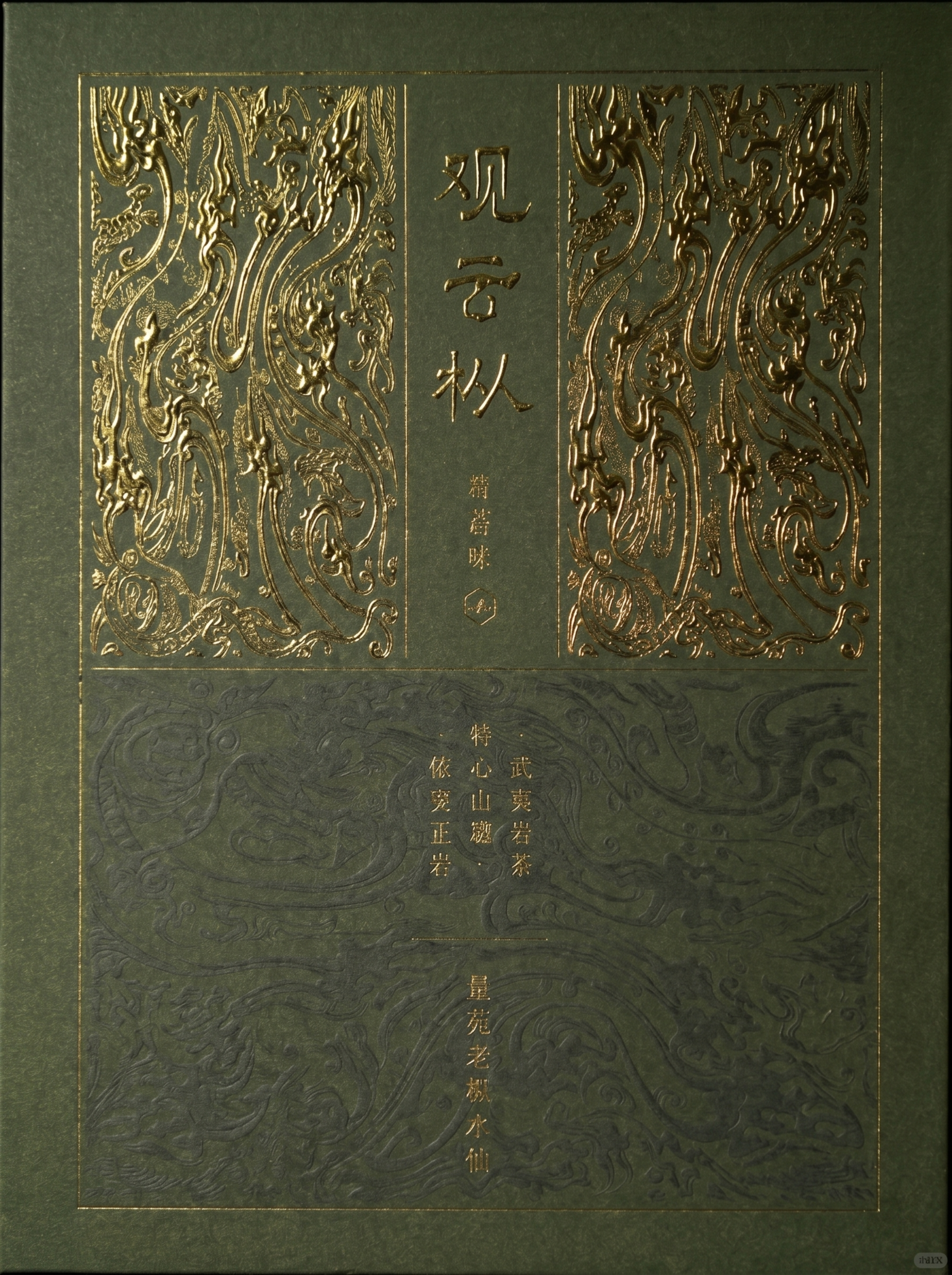生成这个茶叶礼盒包装的正面正视图，保留墨绿色背景搭配烫金传统纹… - 图片创意预览