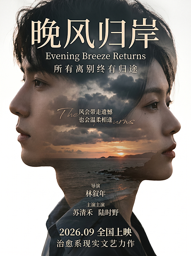 半侧脸部特写 双重曝光电影海报，青年男女侧脸人像与海边落日海岸线云层双层叠加融合，通透胶片柔光，低饱和莫兰迪色调，暗调氛围感；画面自带完整电影文字排版：主标题"晚风归岸"、英文"Evening Breeze Returns"、副标题"所有离别终有归途"、经典台词"风会带走遗憾也会温柔相逢"、导演"林叙年"、领衔主演"苏清禾 陆时野"、"2026.09 全国上映"、"治愈系现实文艺力作"；复古衬线字体搭配文艺手写字体，文字自然融入双重曝光明暗层次，胶片颗粒暗角，院线海报构图，极简留白，电影级调色，8K 高清，超精细细节