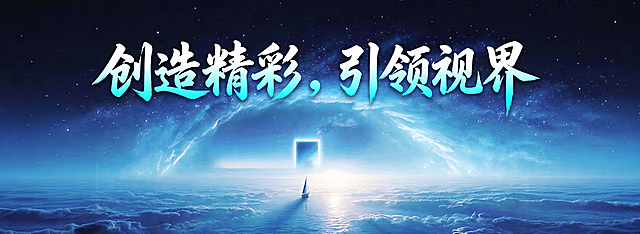 调亮背景暗部整体色调，保留原画面星空云海帆船风格，将画面大字修改为“创造精彩，引领视界”，保持文字渐变书法风格不变